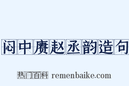 闷中赓赵丞韵造句是什么意思的图片